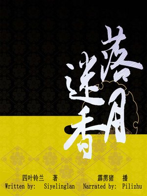 cover image of 落月迷香 (The Fragrance of Moonlit Night)